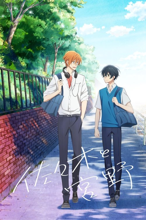 Сасаки и Мияно