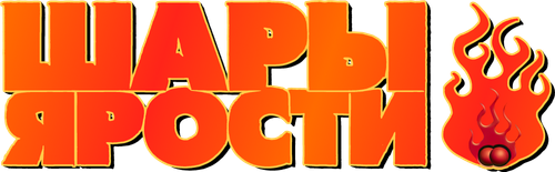 Шары ярости