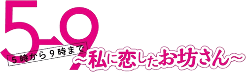 С пяти до девяти