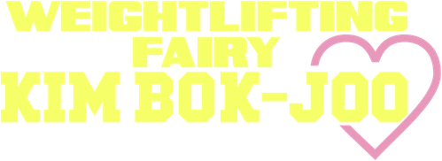 Фея тяжелой атлетики