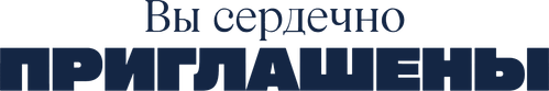 Вы сердечно приглашены