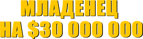 Младенец на $30 000 000