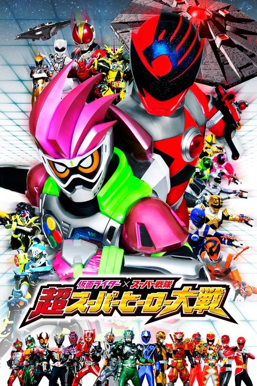 仮面ライダ���×スーパー戦隊 超スーパーヒーロー大戦