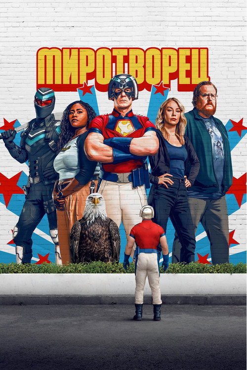 Миротворец