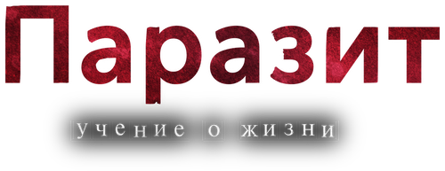 Паразит: Учение о жизни