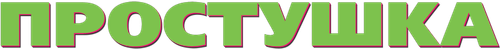 Простушка