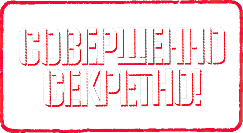 Совершенно секретно!