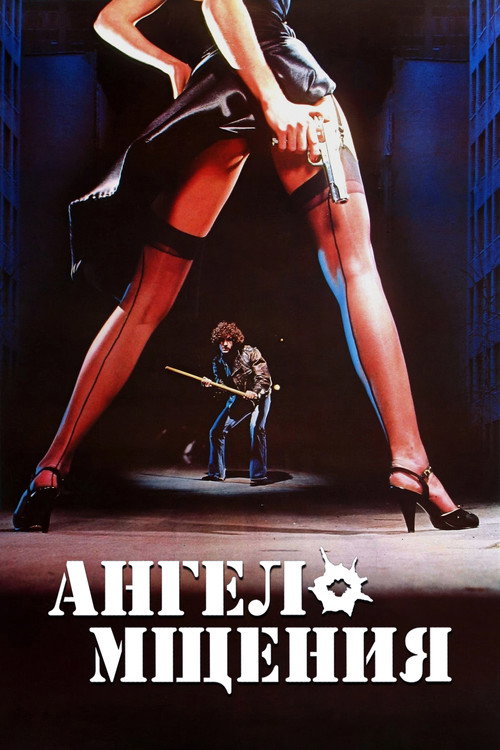 Ангел мщения