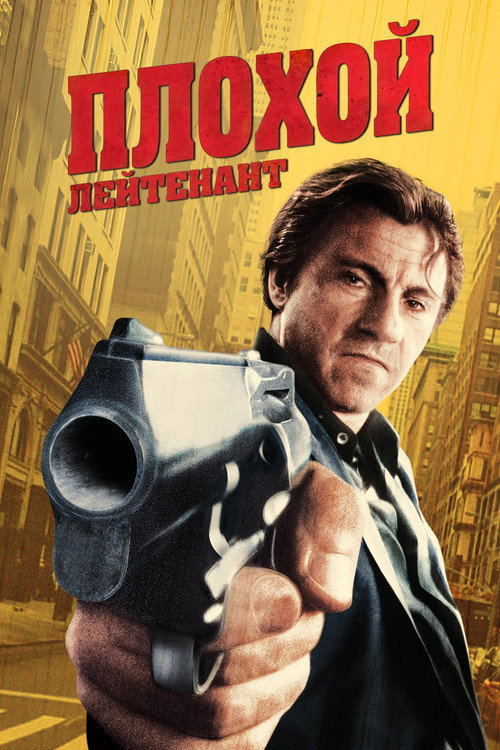 Плохой лейтенант