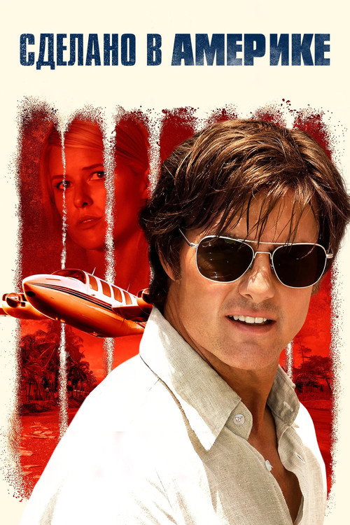 Сделано в Америке