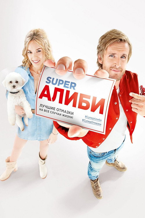 SuperАлиби