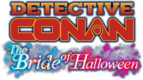 名探偵コナン ハロウィンの花嫁