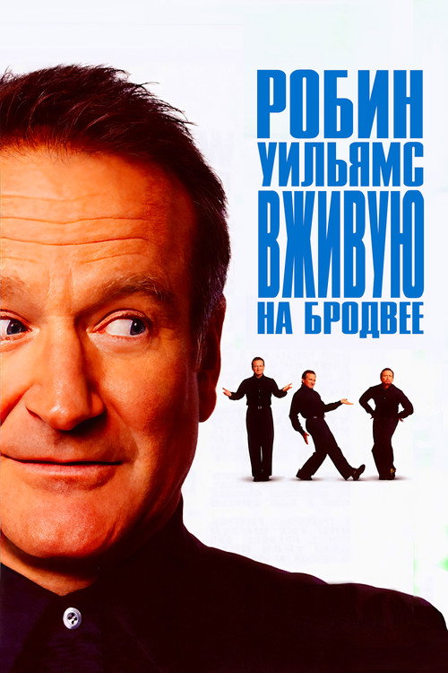 Робин Уильямс: Вживую на Бродвее