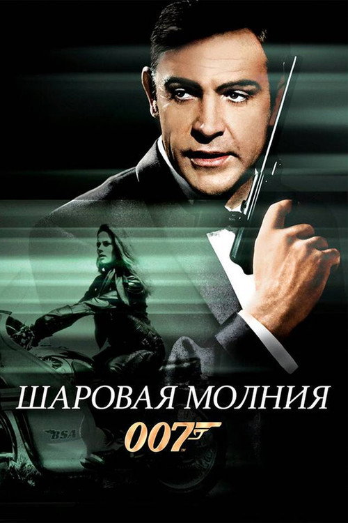 007: Шаровая молния
