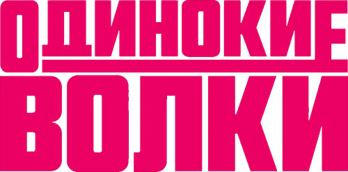 Одинокие волки
