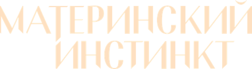 Материнский инстинкт