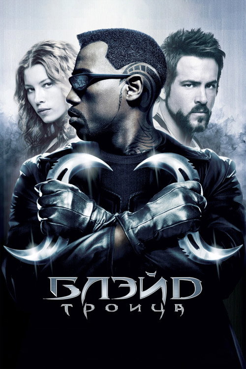 Блэйд 3: Троица
