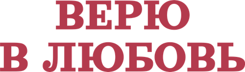 Верю в любовь