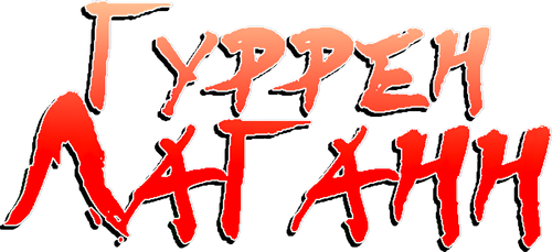 Гуррен-Лаганн