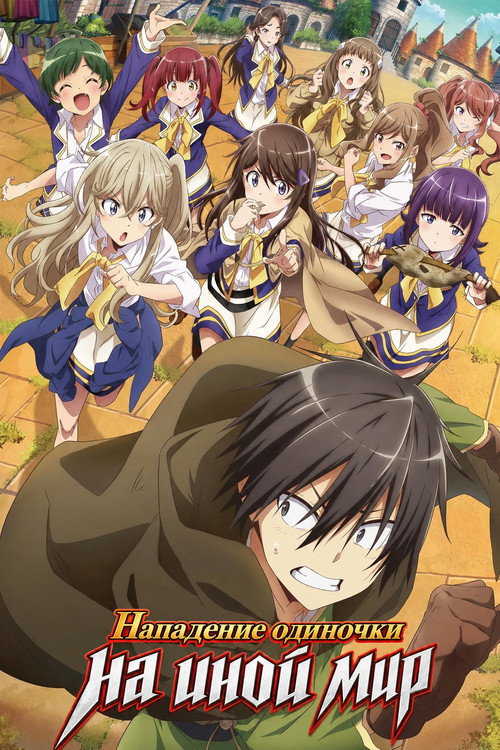 Нападение одиночки на иной мир