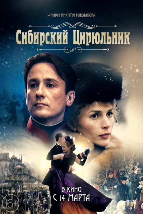 Сибирскiй цирюльникъ