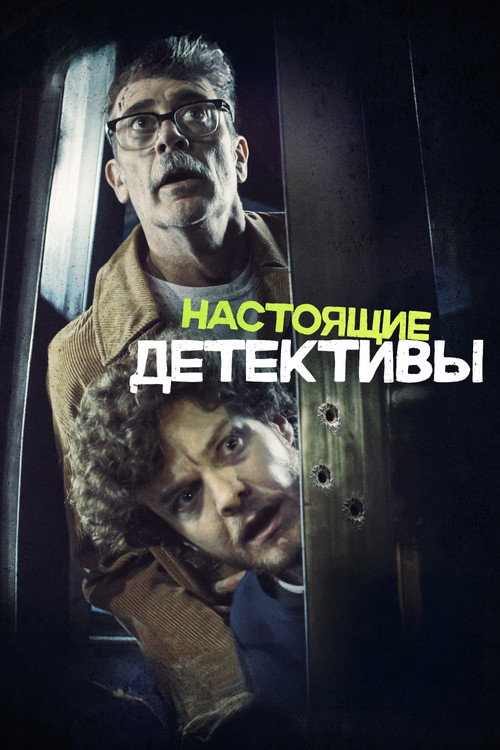 Настоящие детективы