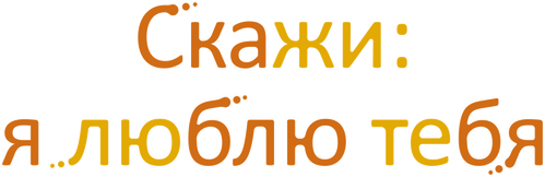 Скажи: я люблю тебя