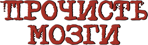 Прочисть мозги