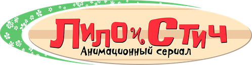 Лило и Стич