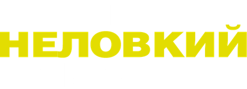 Этот неловкий момент