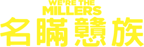 Мы – Миллеры