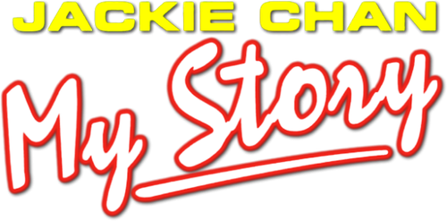 Джеки Чан: Моя жизнь