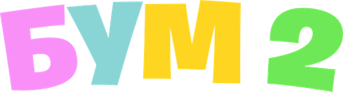 Бум 2