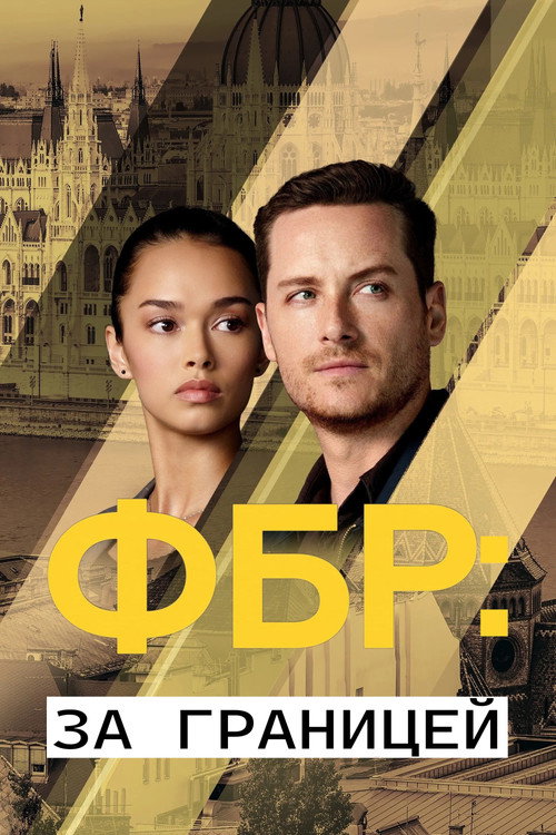ФБР: За границей