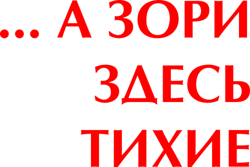 А зори здесь тихие