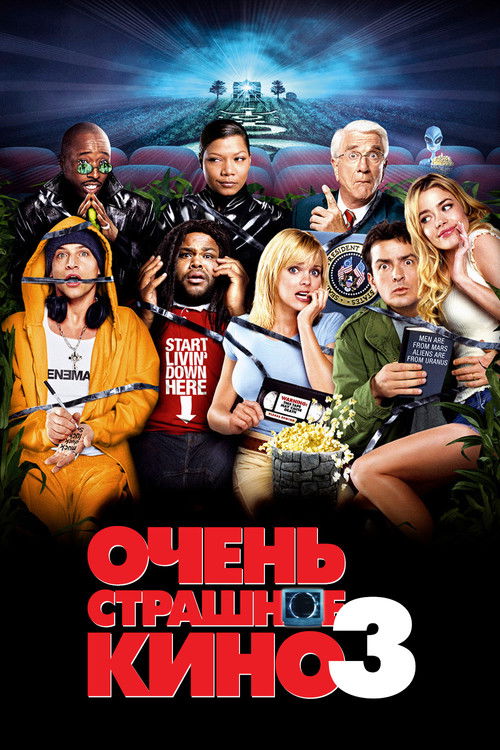 Очень страшное кино 3
