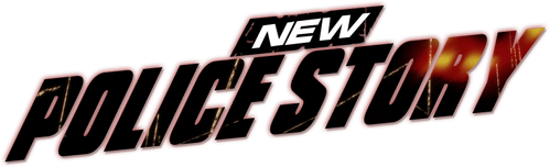 Новая полицейская история