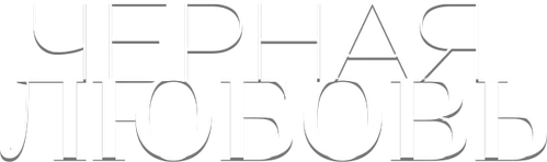 Чёрная любовь