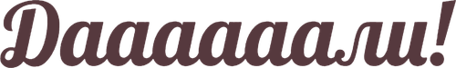 Даааааали!