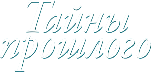 Тайны прошлого