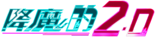 降魔的