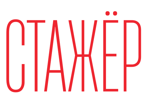 Стажёр