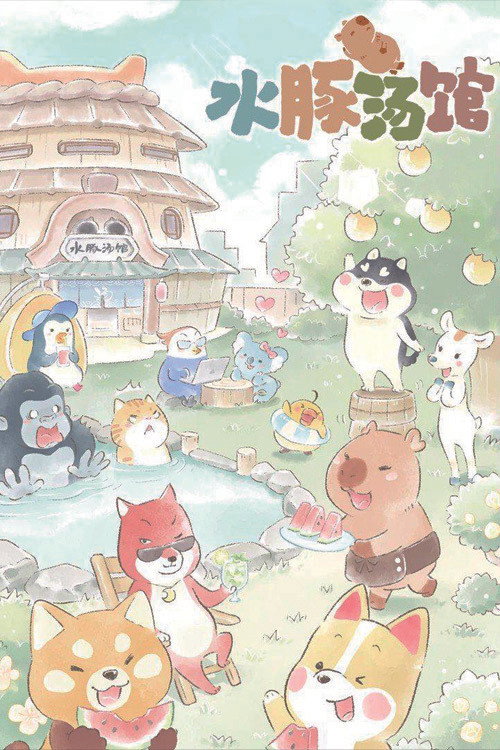 水豚汤馆