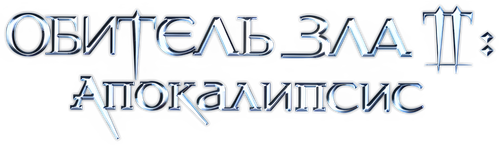 Обитель зла 2: Апокалипсис