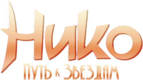 Нико: Путь к звездам