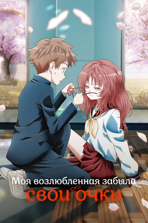 Моя возлюбленная забыла свои очки