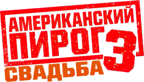 Американский пирог 3: Свадьба