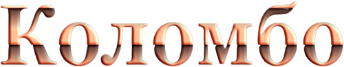 Коломбо