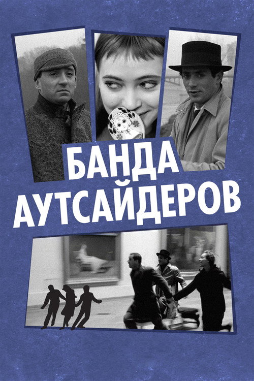 Банда аутсайдеров