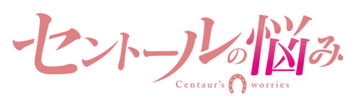 Беспокойная жизнь кентавра